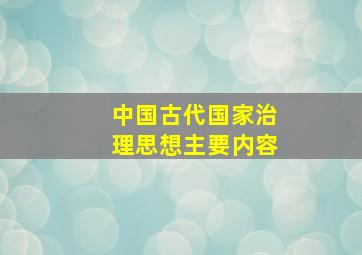 中国古代国家治理思想主要内容