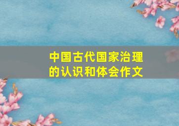 中国古代国家治理的认识和体会作文