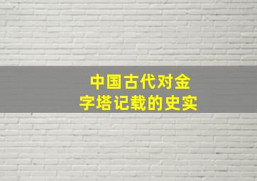 中国古代对金字塔记载的史实