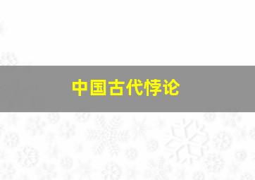 中国古代悖论