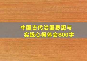 中国古代治国思想与实践心得体会800字