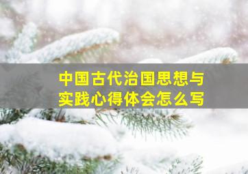 中国古代治国思想与实践心得体会怎么写