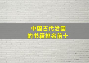 中国古代治国的书籍排名前十