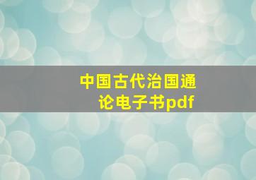 中国古代治国通论电子书pdf