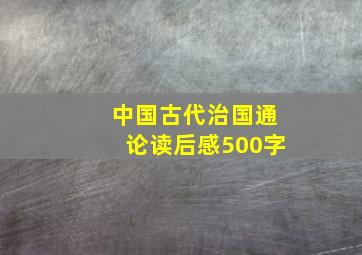 中国古代治国通论读后感500字