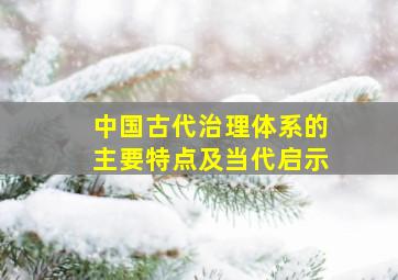 中国古代治理体系的主要特点及当代启示