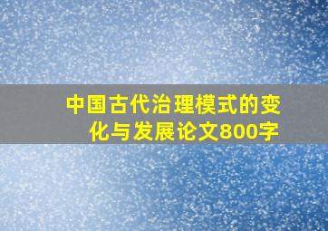 中国古代治理模式的变化与发展论文800字