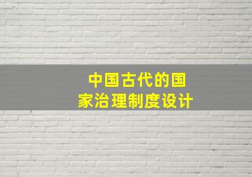 中国古代的国家治理制度设计