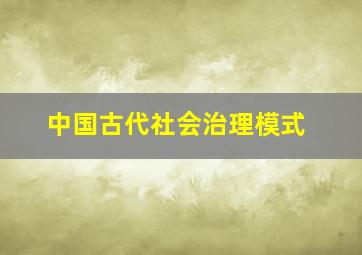 中国古代社会治理模式