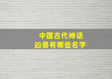 中国古代神话凶兽有哪些名字