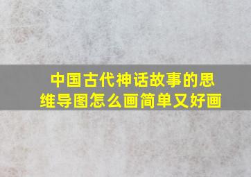 中国古代神话故事的思维导图怎么画简单又好画