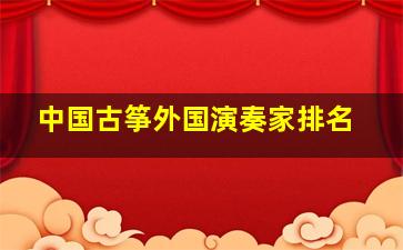 中国古筝外国演奏家排名