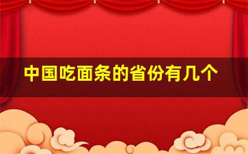 中国吃面条的省份有几个