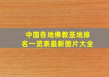 中国各地佛教圣地排名一览表最新图片大全