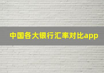 中国各大银行汇率对比app