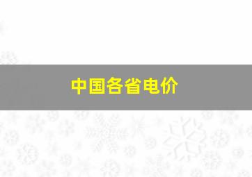 中国各省电价