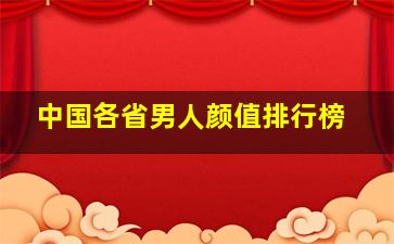 中国各省男人颜值排行榜