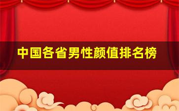 中国各省男性颜值排名榜