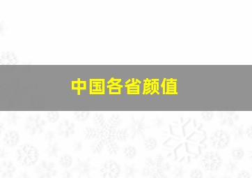 中国各省颜值