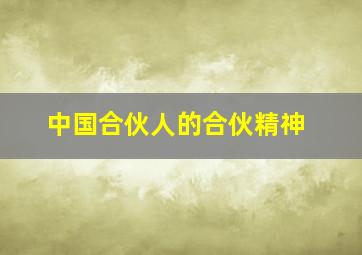 中国合伙人的合伙精神