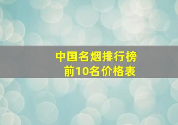 中国名烟排行榜前10名价格表