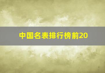 中国名表排行榜前20