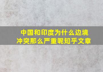 中国和印度为什么边境冲突那么严重呢知乎文章