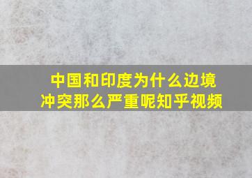 中国和印度为什么边境冲突那么严重呢知乎视频