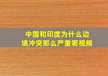 中国和印度为什么边境冲突那么严重呢视频