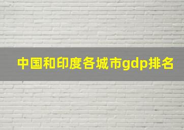 中国和印度各城市gdp排名