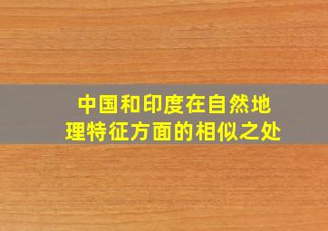 中国和印度在自然地理特征方面的相似之处