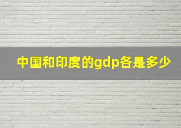 中国和印度的gdp各是多少