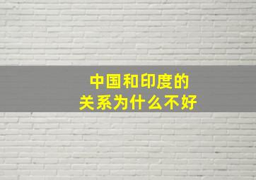 中国和印度的关系为什么不好