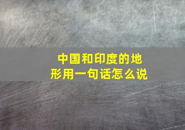 中国和印度的地形用一句话怎么说