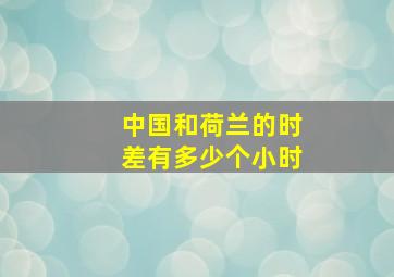 中国和荷兰的时差有多少个小时