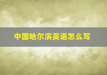 中国哈尔滨英语怎么写