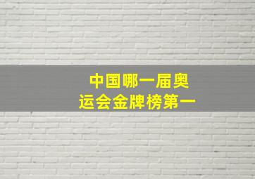 中国哪一届奥运会金牌榜第一