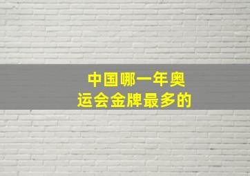 中国哪一年奥运会金牌最多的