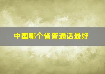 中国哪个省普通话最好