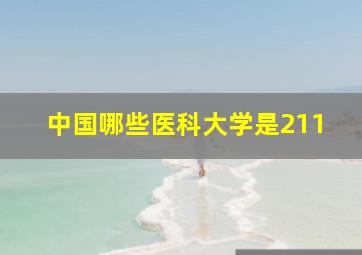 中国哪些医科大学是211