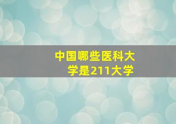 中国哪些医科大学是211大学