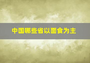 中国哪些省以面食为主