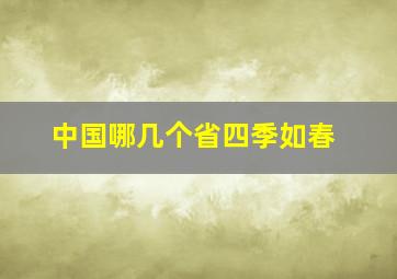 中国哪几个省四季如春