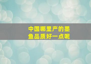 中国哪里产的墨鱼品质好一点呢