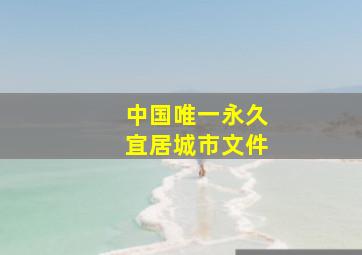 中国唯一永久宜居城市文件