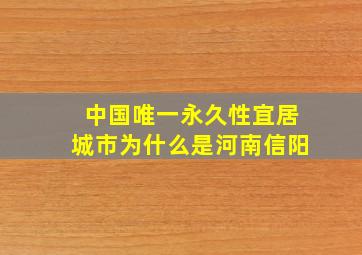 中国唯一永久性宜居城市为什么是河南信阳