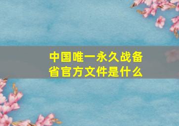 中国唯一永久战备省官方文件是什么