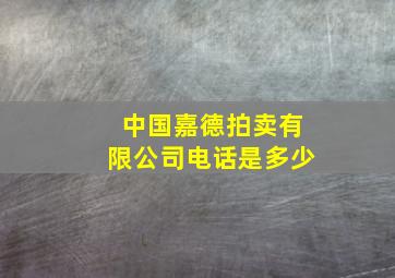 中国嘉德拍卖有限公司电话是多少