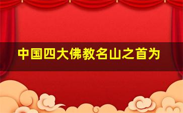 中国四大佛教名山之首为