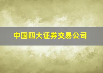 中国四大证券交易公司